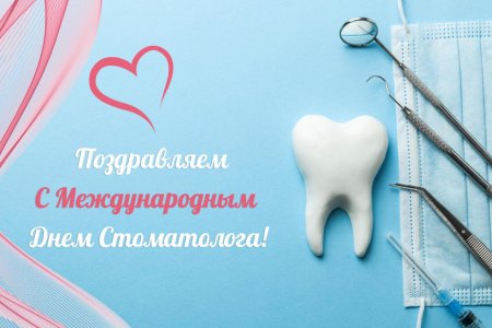 Спасибо и тебя с праздником стоматолога