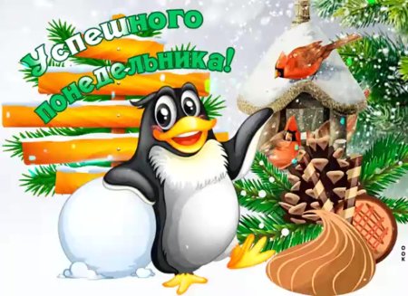 Доброго зимнего понедельника