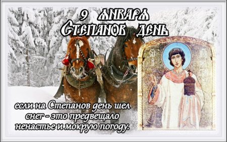 9 Января народный календарь