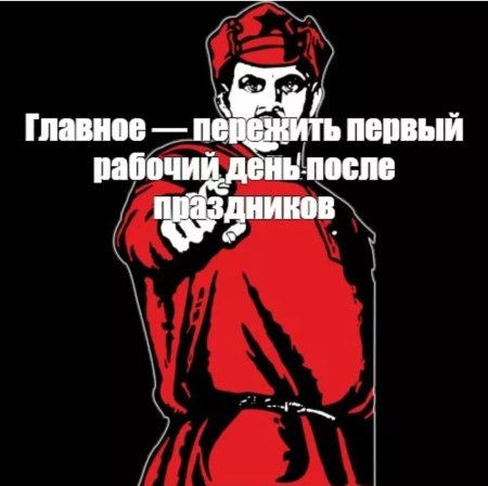 Послепрпздников на работу приколы