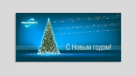 Деловая открытка к новому году