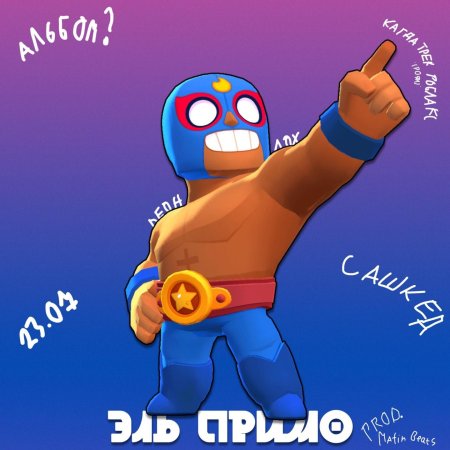 Эль Примо Браво