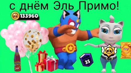 С днем Эльпримо