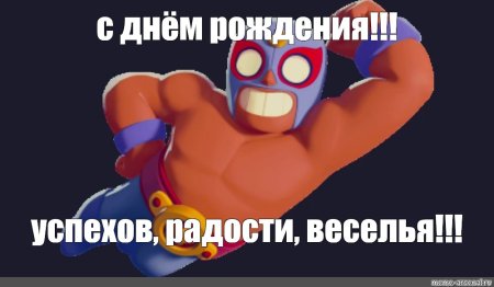 Поздравление с днём рождения БРАВЛ старсмем