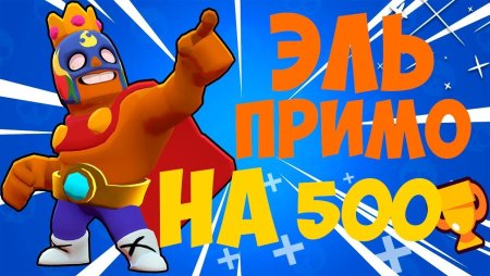 БРАВЛ старс кубки Эль Примо