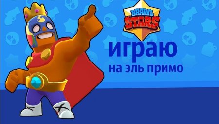 Игра Браво старс Эль Примо