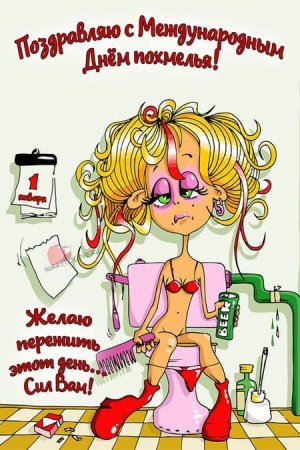 Открытки с похмелья прикольные
