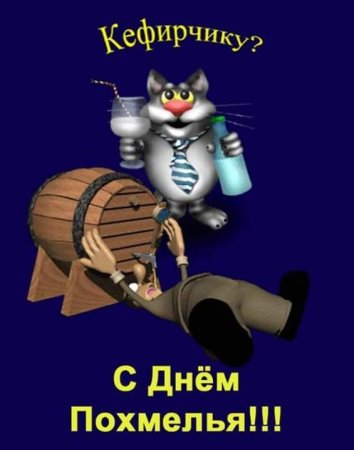 Поздравление с похмельем