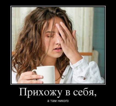 Девушка с похмелья