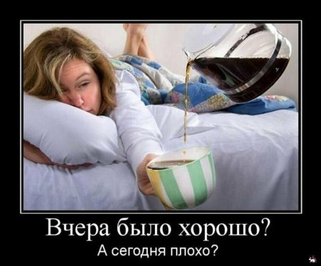 Доброе утро с похмелья