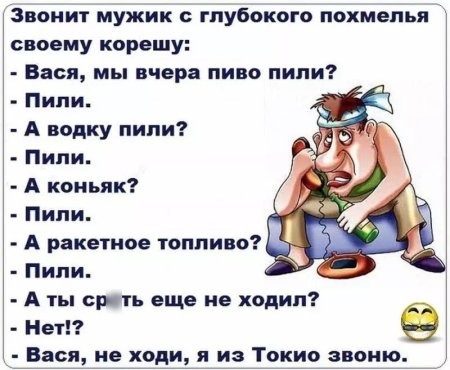 Анекдоты про похмелье