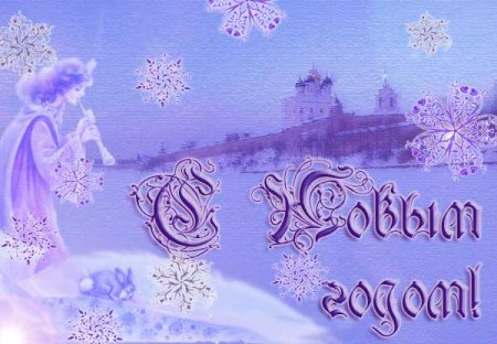 Открытка с новым годом из Пскова