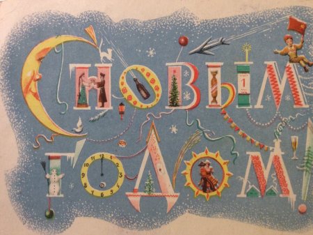 Новогодний привет из прошлого
