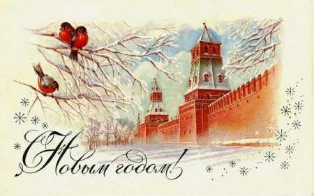 Советские открытки с новым годом Кремль