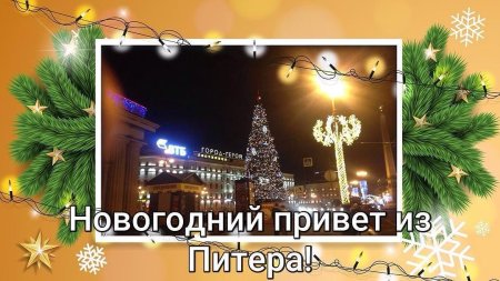 Привет из Питера с новым годом