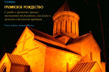С Рождеством по грузински