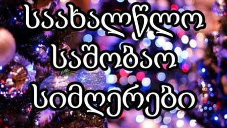 С новым годом на грузинском языке картинки