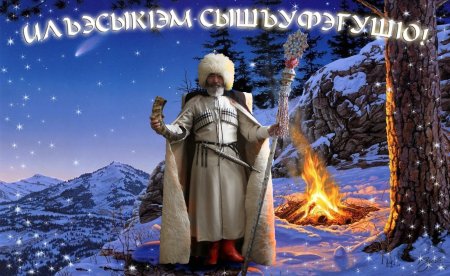 Уэс-Дадэ Кабардино-Балкария дед Мороз