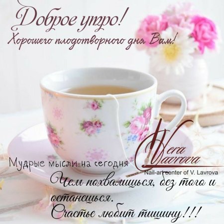 Стильные поздравления с добрым утром