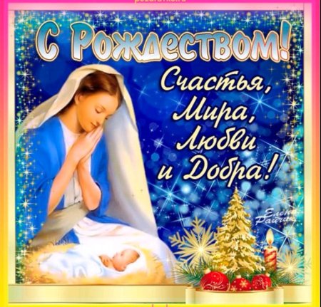 Поздравление с Рождеством