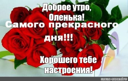Доброе утречко Оленька