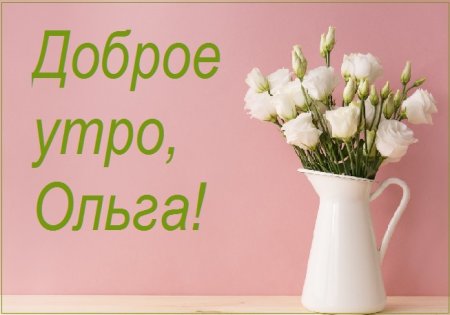 Доброе утро Олечка
