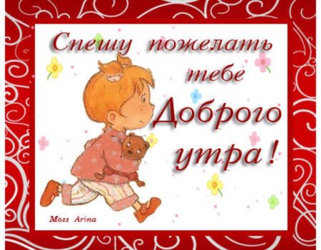 Доброе утро Олечка