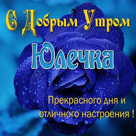 Доброе утро Олечка