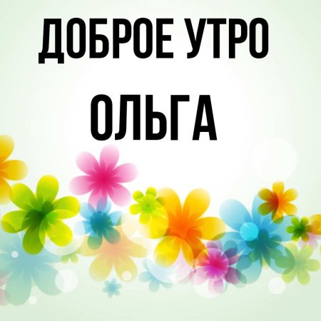 С добрым утром Ольга