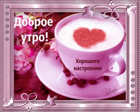 Открытки с добрым утром Оленька