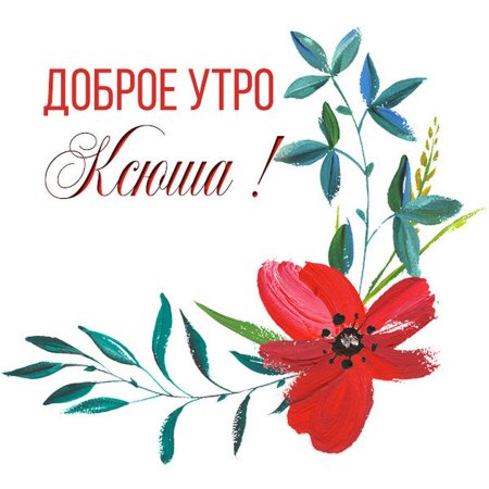 Открытки с добрым утром Танечка