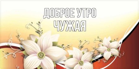 Открытки с добрым утром с именами