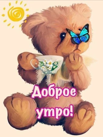 Милые открытки с добрым утром