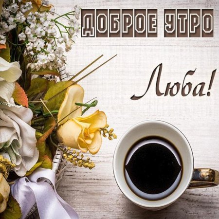 Доброе утро Надя