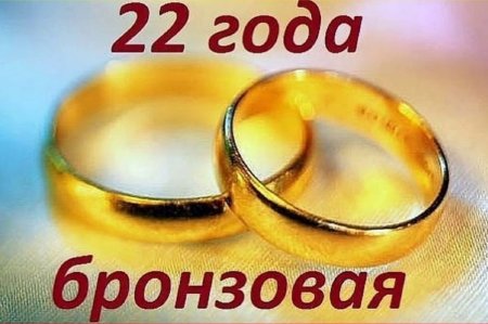 Бронзовая свадьба поздравления