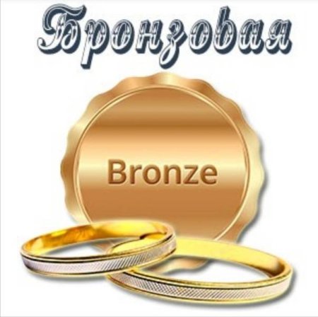 Бронзовая свадьба