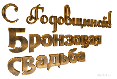 Бронзовая свадьба поздравления