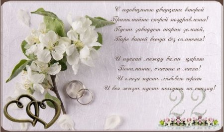 22 Года свадьбы поздравления