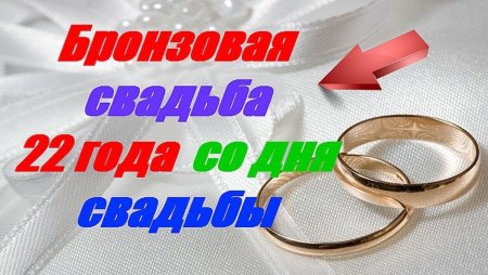 22 Года свадьбы поздравления