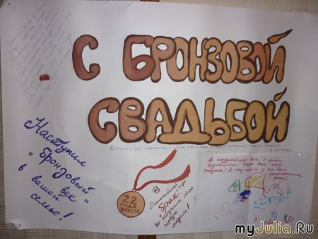 Бронзовая свадьба