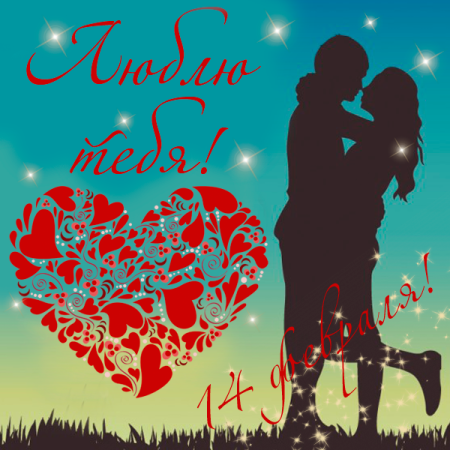 Открытки с 14 февраля любимому