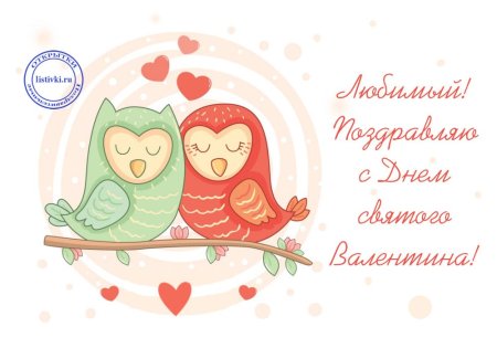 День Святого Валентина