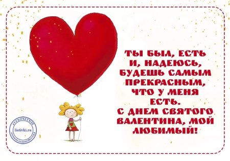 Поздравления с днём Святого Валентина любимому