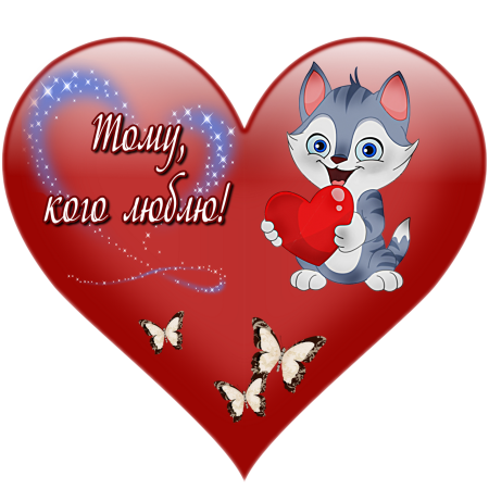 Валентинка