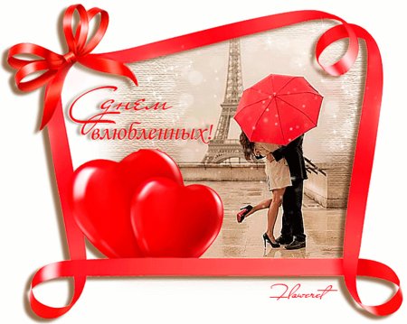 С днем всех влюбленных анимация