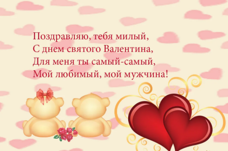 Поздравления с днём Святого Валентина любимому