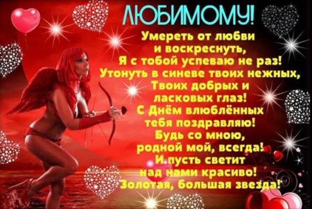 С ДНЁМСВЯТОГОВАЛЕНТИНА любимому