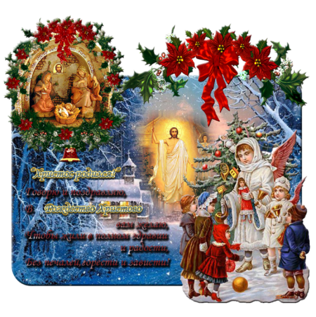 Поздравление с Рождеством