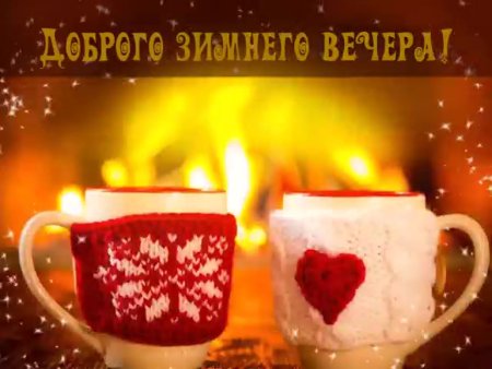 Тёплого уютного зимнего вечера