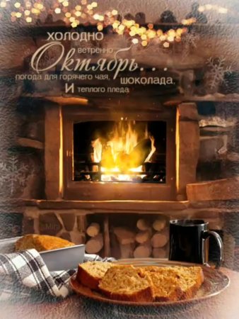 Теплого уютного осеннего вечера